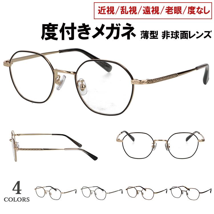 度付きメガネ 度入り 度あり 薄型非球面レンズ 近視 乱視 遠視 老眼 度