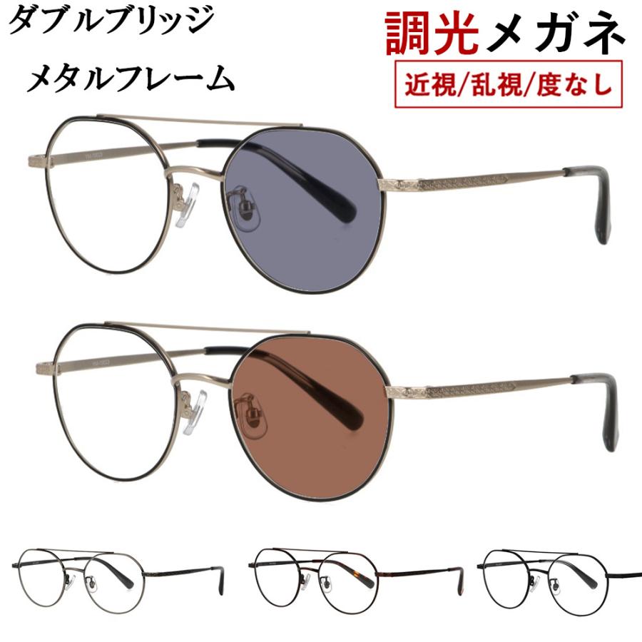 調光メガネ 度付き 度なし 調光サングラス メンズ レディース クラウン