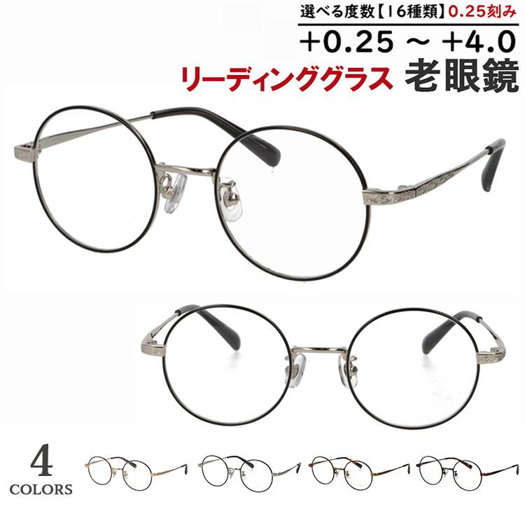 老眼鏡 メンズ レディース おしゃれ リーディンググラス ラウンド 丸