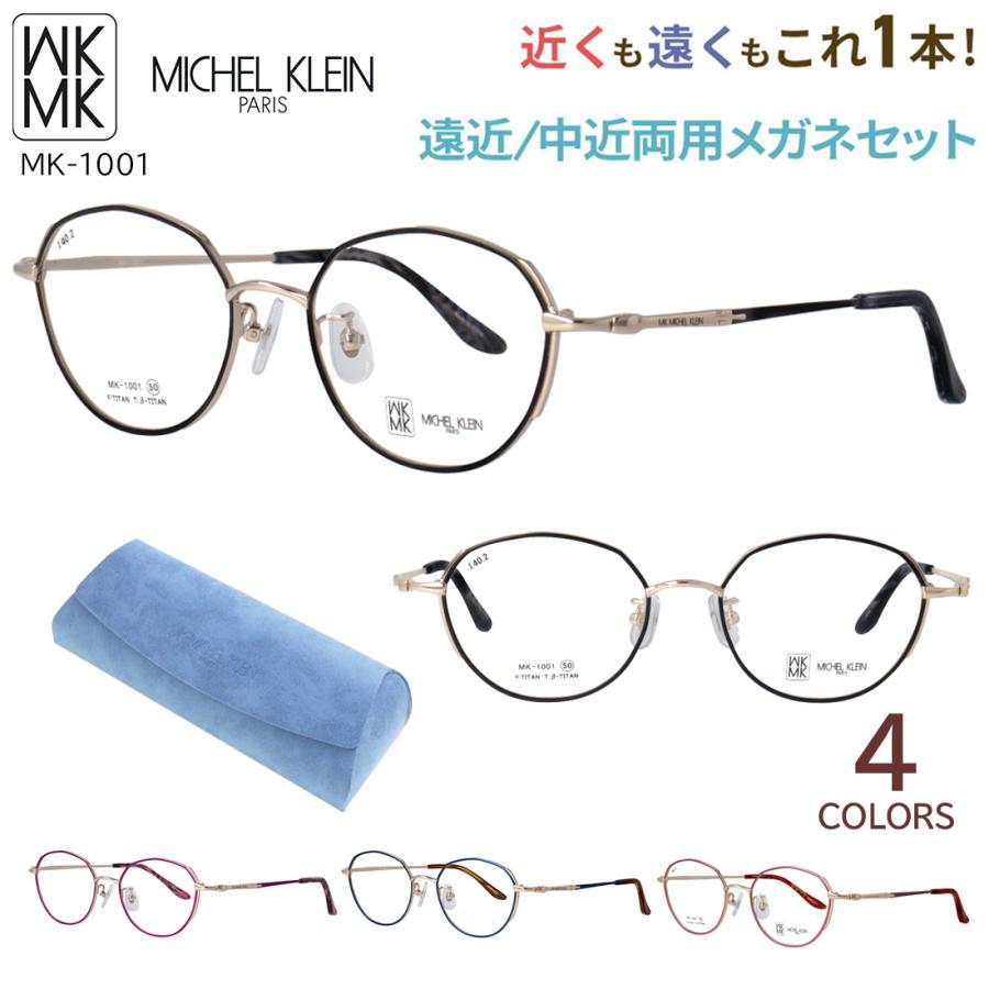 MK MICHEL KLEIN（エムケー ミッシェルクラン） 遠近両用メガネ