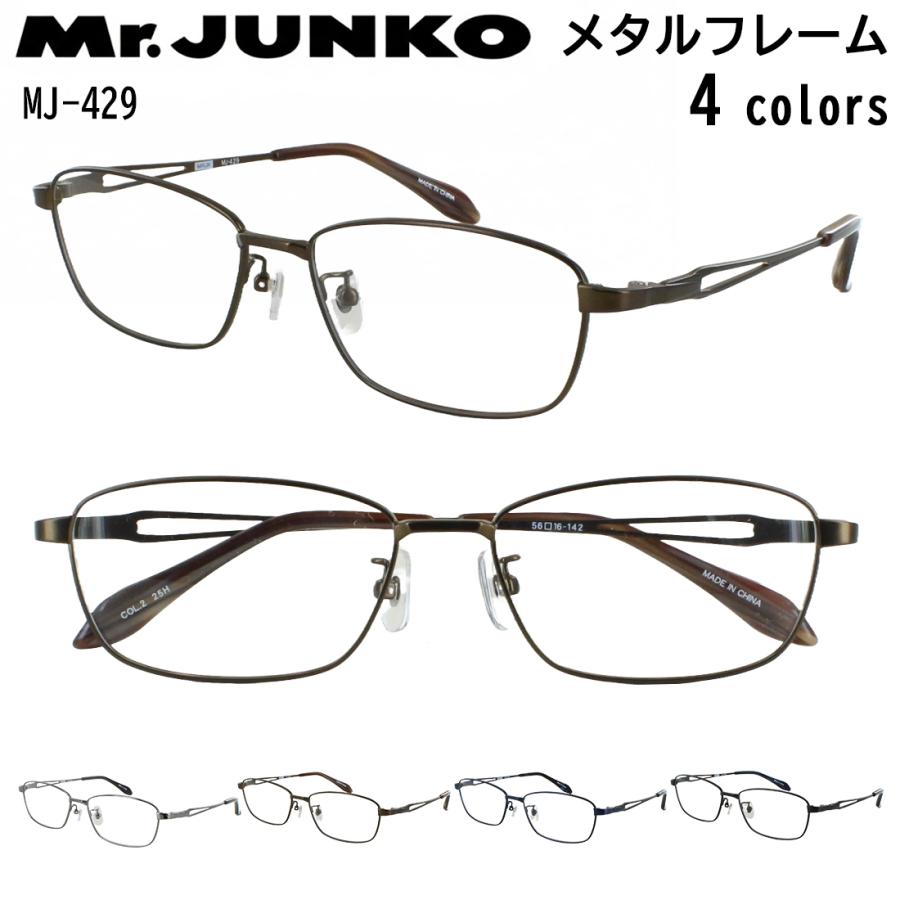 9999 メタルフレーム メガネ(度あり) Mr.JUNKO メガネ フレーム 眼鏡 メンズ 度付き 度なし 対応 MJ-428
