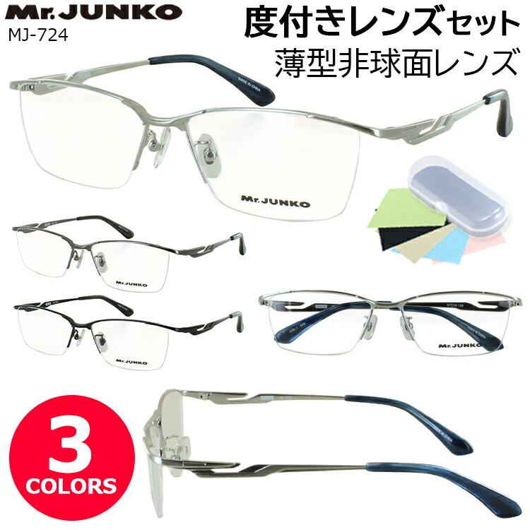 メガネ 度付き 度あり 眼鏡 度付きメガネ メンズ 男性 度入り 近視 乱視 遠視 老眼 度なし 伊達 だて Mr.JUNKO メタルフレーム スクエア フルリム 柔弾性樹脂 PPSU テンプル MJ-431 おしゃれ かっこいい シャープ スタイリッシュ 薄型 非球面レンズセット メガネ 度付き 度あり 眼鏡 度付きメガネ メタルフレーム スクエア