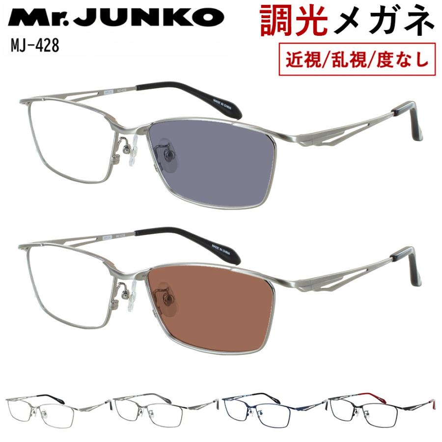 調光メガネ 度付き 度なし 調光サングラス メタルフレーム スクエア フルリム メンズ UVカット Mr.JUNKO MJ-428 おしゃれ かっこいい シャープ スタイリッシュ 近視 乱視 だて 伊達 紫外線カット クリア グレー調光 ブラウン調光 ミスタージュンコ 調光メガネ 度付き 度なし 調光サングラス メタルフレーム スクエア