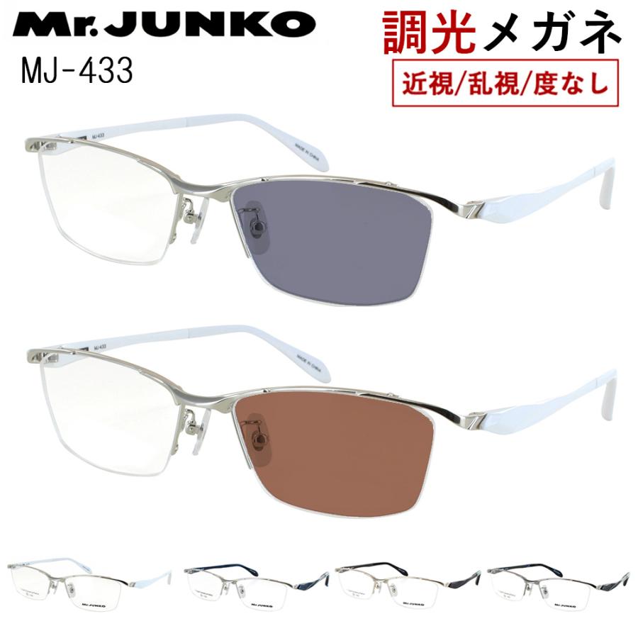 調光メガネ 度付き 度なし 調光サングラス メンズ UVカット メタルブロウ ハーフリム 柔弾性樹脂 PPSU テンプル MJ-433 軽量 Mr.JUNKO ミスタージュンコ おしゃれ かっこいい 近視 乱視 だて 伊達 紫外線カット クリア グレー調光 ブラウン調光 調光メガネ 度付き 度なし 調光サングラス メンズ 男性 UVカット