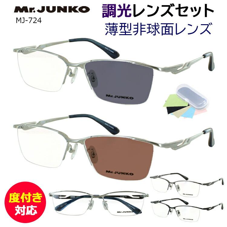 調光サングラス 度付き 度なし 調光メガネ メンズ 男性 度入り 度あり 近視 近眼 乱視 度なし 伊達 だて メタルフレーム ハーフリム MJ-724 シルバー ダークグレー セミマットブラック クリア グレー調光 ブラウン調光 調光レンズ UVカット 紫外線対策 調光サングラス 度付き 度なし 調光メガネ メンズ 男性 度入り 度あり