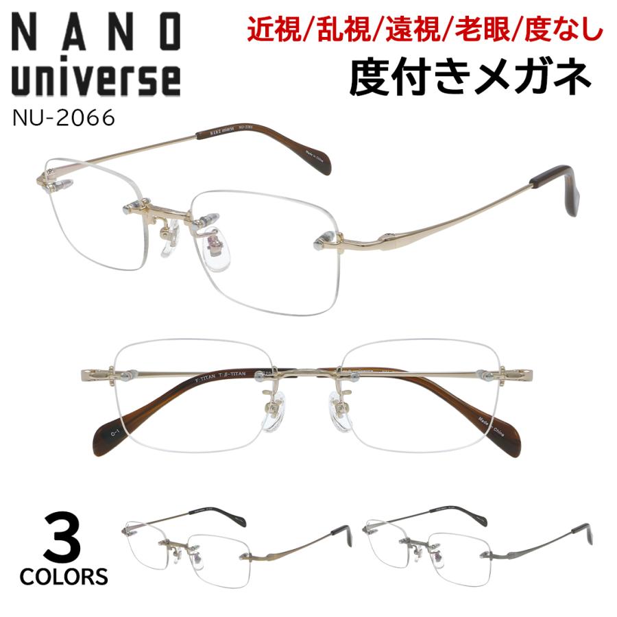 【美品】 NANO UNIVERSE DESIGN メガネ NU 2004 NANO universe（ナノ・ユニバース） 度付きメガネ NU-2066 リムレス