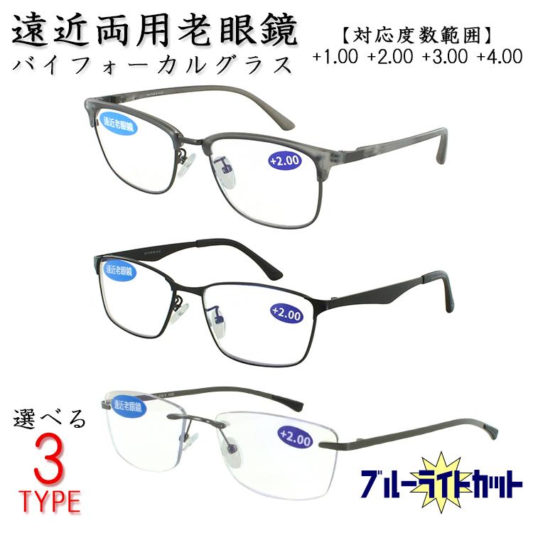 老眼鏡 遠近両用 メガネ ブルーライトカット おしゃれ メンズ 男性