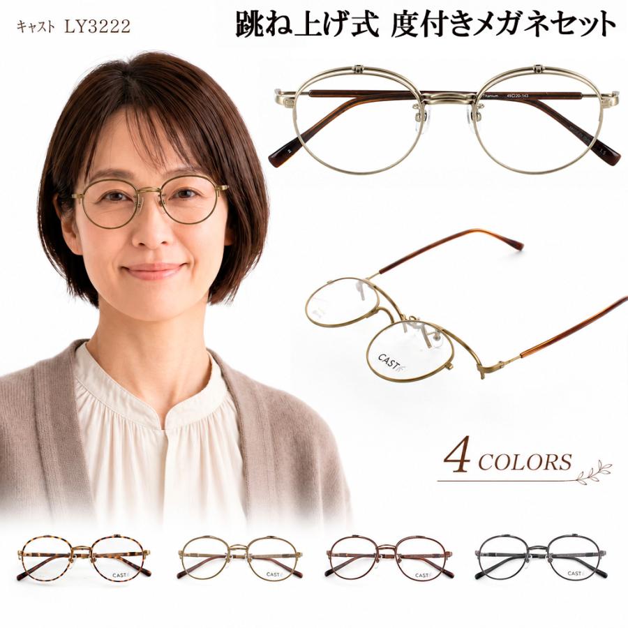 メガネ 度付き 度入り 跳ね上げ式 ボストン チタンフレーム CAST