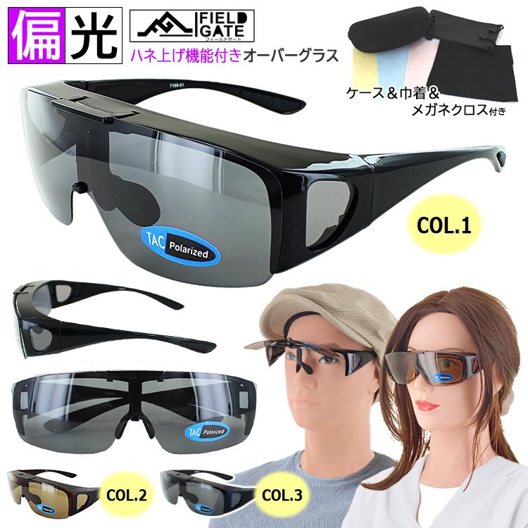 偏光サングラス オーバーグラス 跳ね上げ メガネの上からかける メンズ レディース 7169 Uvカット