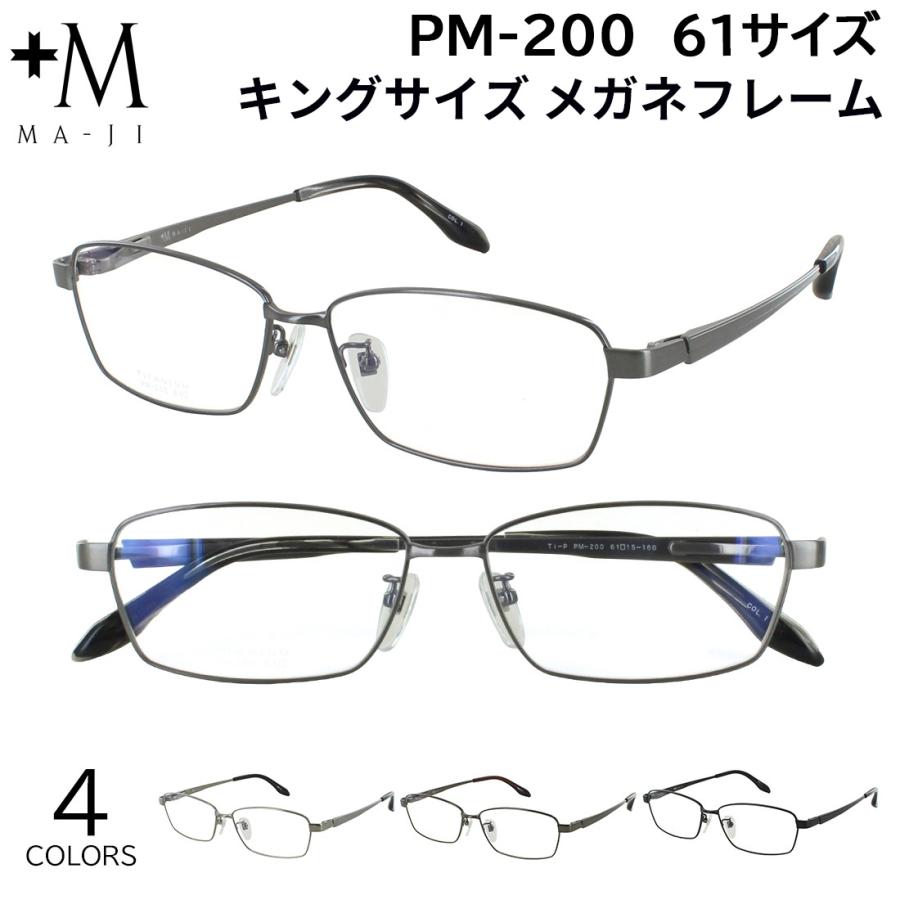 キングサイズ メガネフレーム 眼鏡 フレームのみ チタン +M PM-200