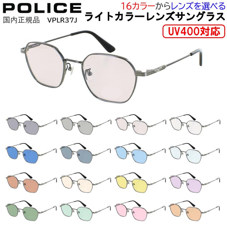 ポリス POLICE サングラス メンズ UVカット 薄い色 薄色サングラス ライトカラーレンズ ブランド ヘキサゴン 六角形 チタンフレーム 軽量 VPLR37J 0C1R 0S1M 0S9G アンティーク調 グレー ブルー グリーン ブラウン ピンク イエロー 夜間運転 パープル UV400 UVケア POLICE（ポリス） サングラス メンズ UVカット 薄い色 薄色サングラス