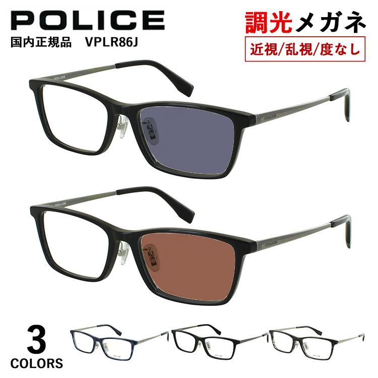 POLICE（ポリス） 調光メガネ 眼鏡 度付き 度なし 調光サングラス