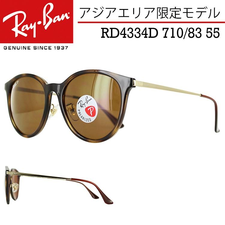 ベビーグッズも大集合 アジアエリア限定モデル Ray-Ban 55サイズ 710/83 RB4334D 偏光サングラス レイバン メンズ 紫外線対策 国内正規商品 ブランド UVカット レディース サングラス