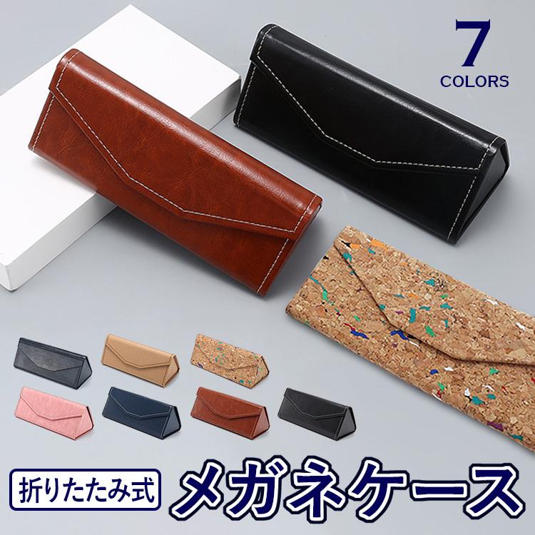 メガネケース 折りたたみ おしゃれ 眼鏡ケース ハードケース PUレザー