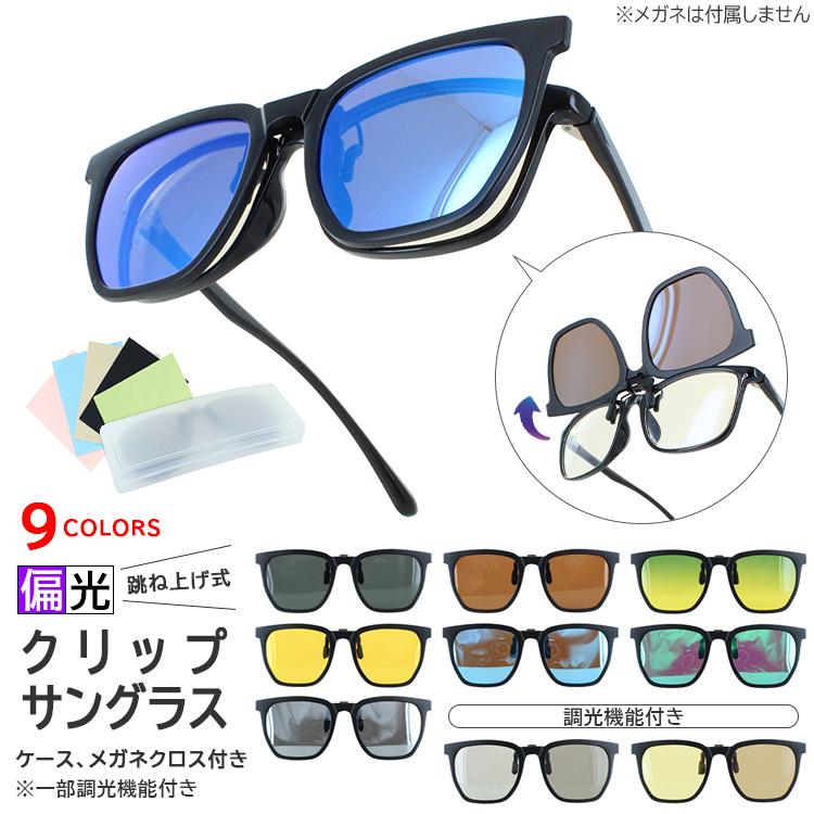 サングラス メガネの上から 偏光サングラス 調光偏光サングラス サングラス メガネの上から 偏光サングラス 調光偏光サングラス