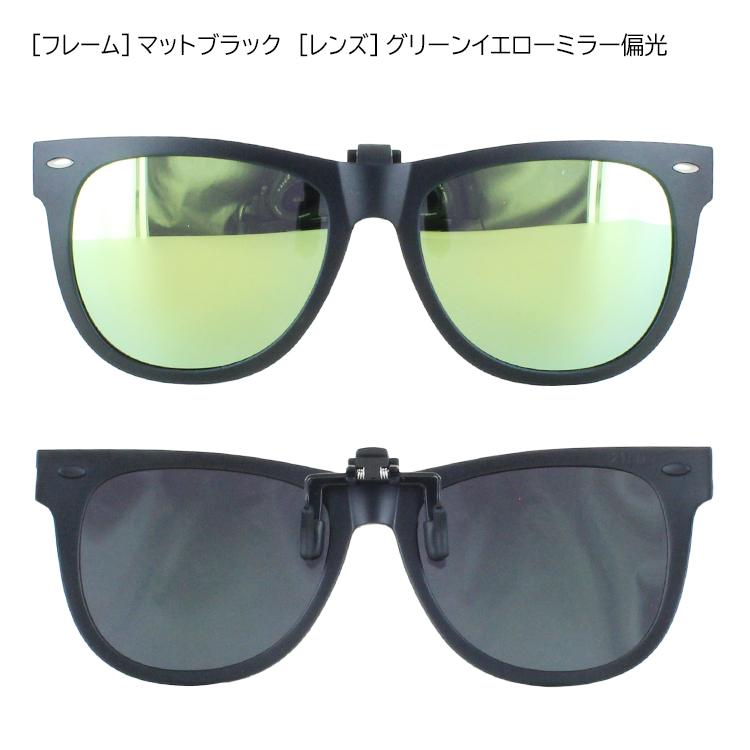 CALEE サングラス　クリップオン(跳ね上げ) 偏光サングラス メガネの上から サングラス クリップオン 跳ね上げ