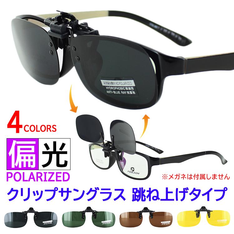 偏光 クリップ サングラス 跳ね上げ クリップオン Crip Tsj01 4色 メガネの上から簡単装着 メンズ レディース 釣り アウトドア ドライブ 運転 Uvカット 65 Off 送料無料