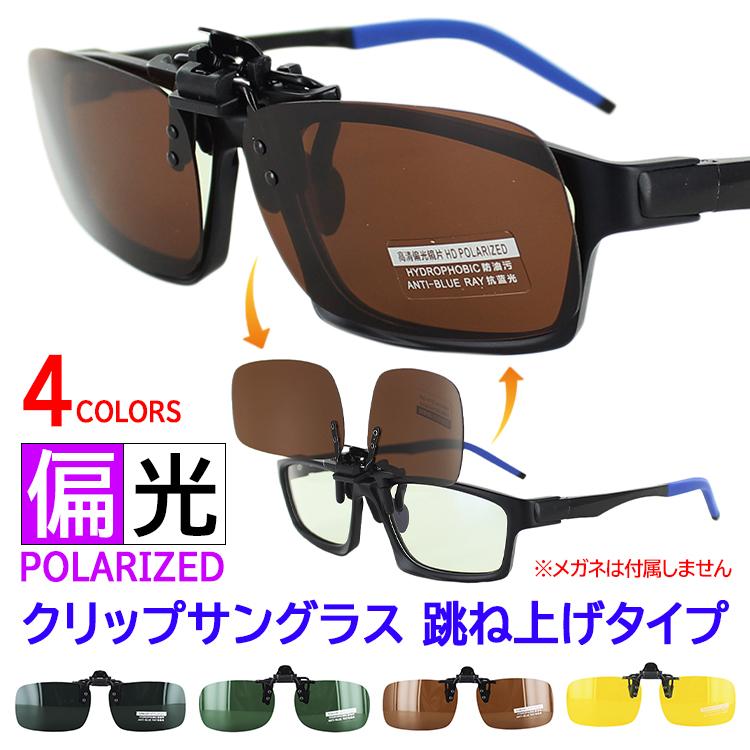 偏光 クリップ サングラス 跳ね上げ クリップオン Crip Tsj02 4色 メガネの上から簡単装着 メンズ レディース 釣り アウトドア ドライブ 運転 Uvカット Sng Crip Tsj02 サングラージャパン 通販 Yahoo ショッピング