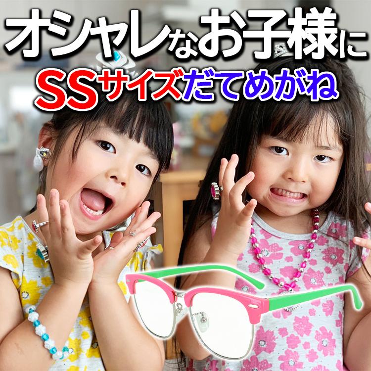伊達メガネ キッズ SSサイズ 子供用 子ども用 男の子 女の子 幼児