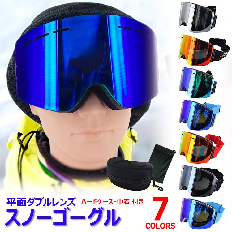 スノーゴーグル スノーボード スキー スノボ 平面ダブルレンズ メンズ