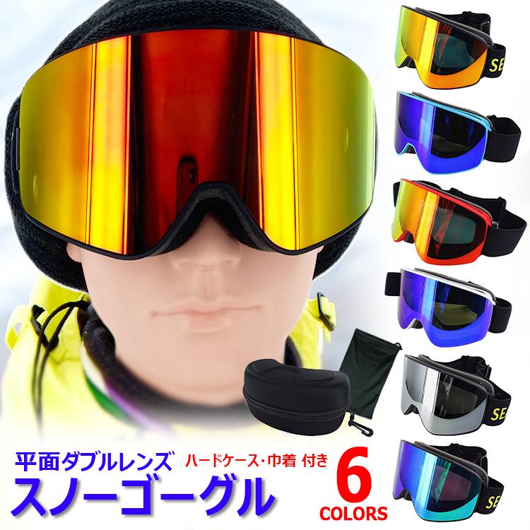 スノーゴーグル スノーボード スキー スノボ 平面ダブルレンズ メンズ