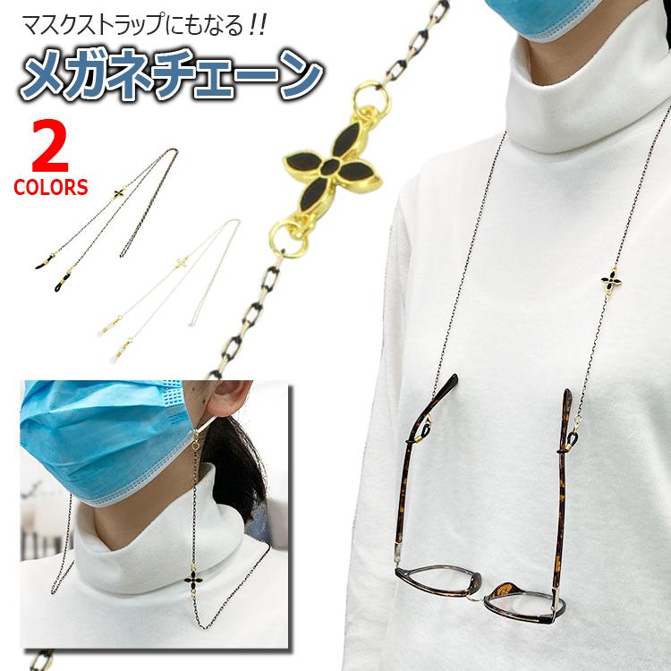 メガネチェーン マスクチェーン おしゃれ レディース 眼鏡チェーン 眼鏡 ストラップ かわいい ワンポイント 2カラー ブラック ホワイト 定形外郵便 送料無料 Sng Glasschain003 サングラージャパン 通販 Yahoo ショッピング