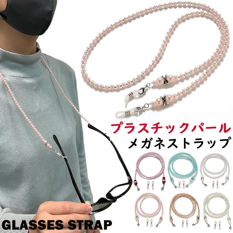 メガネ ストラップ メガネチェーン おしゃれ かわいい プラスチック