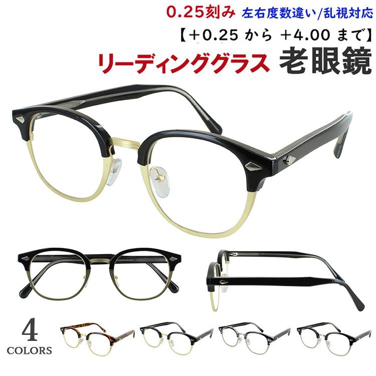 老眼鏡 メンズ レディース おしゃれ 0.25刻みで選べる 左右度数違い