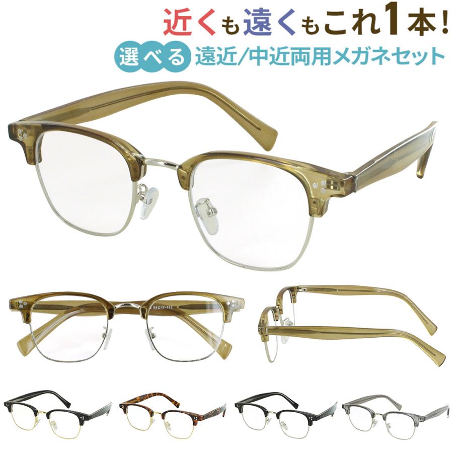遠近両用メガネ おしゃれ メンズ レディース 遠近両用老眼鏡 UVカット