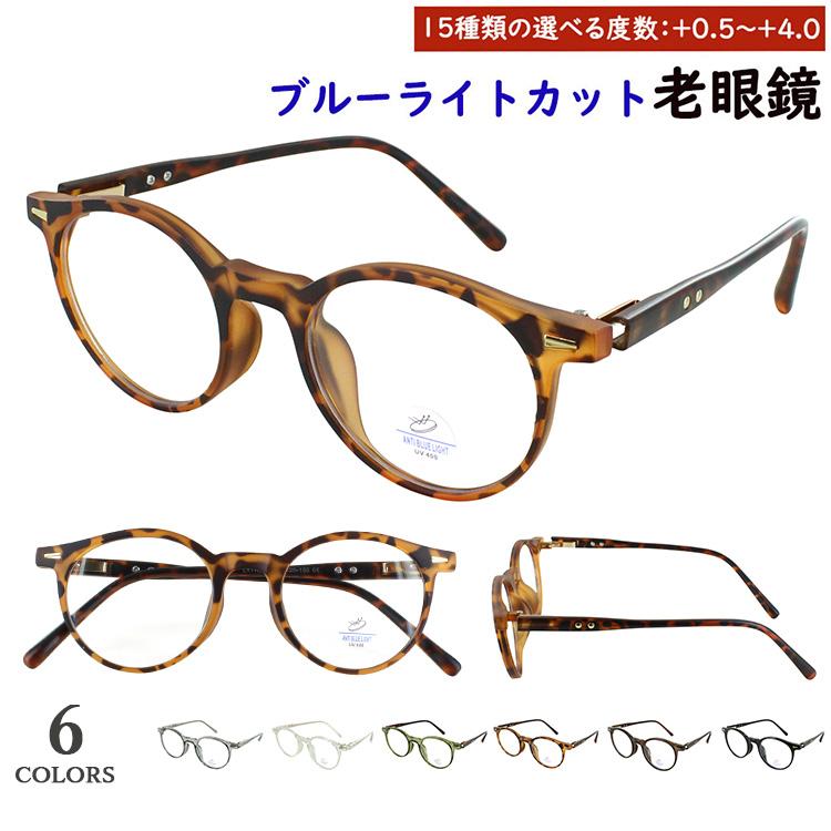 ブルーライトカット 老眼鏡 メンズ レディース 0.5から 0.25刻みで