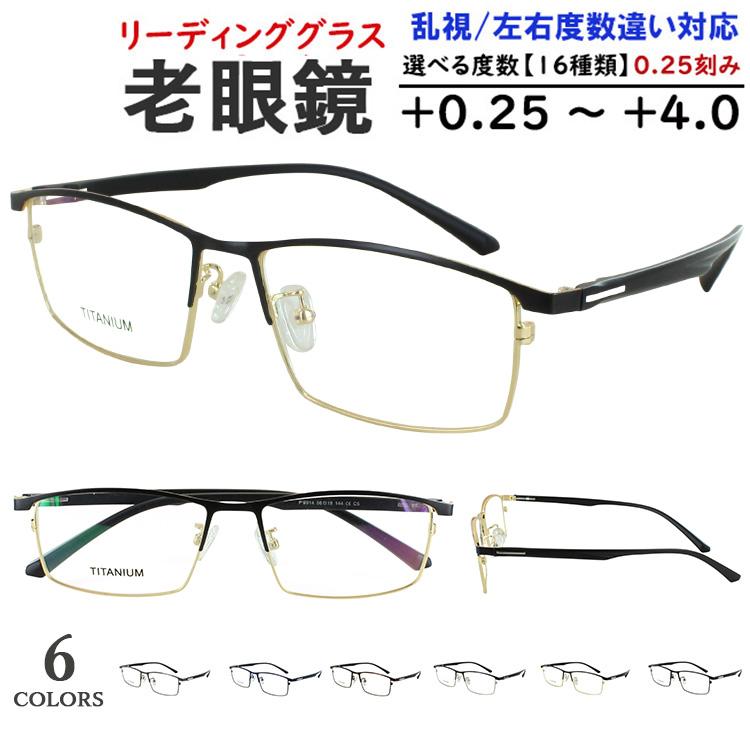 老眼鏡 メンズ おしゃれ リーディンググラス 0.25刻み 左右度数違い