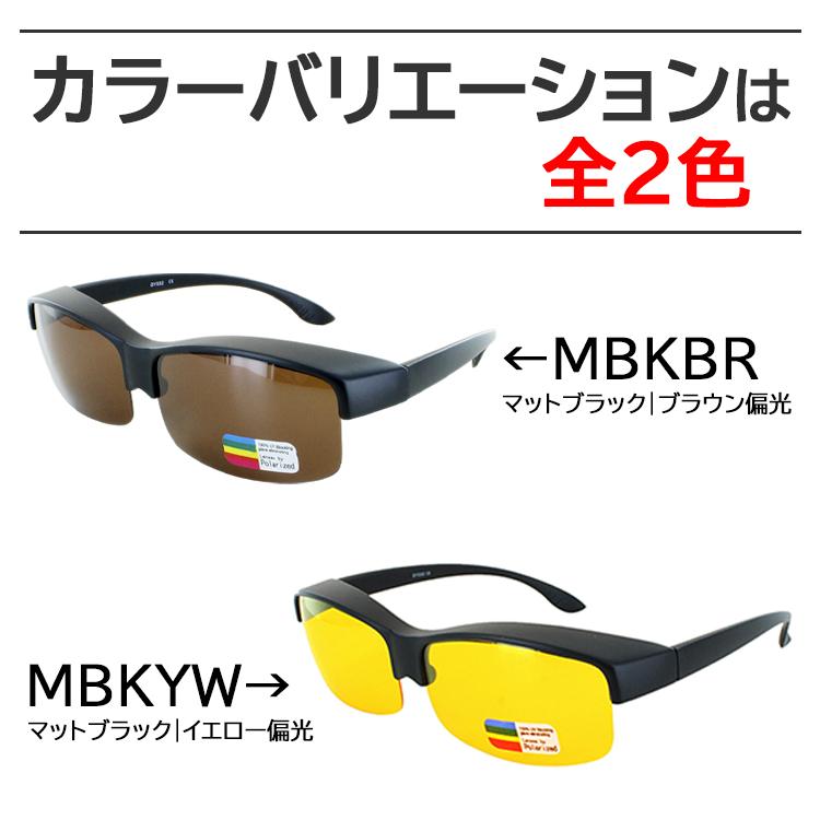 サングラス 偏光 オーバーグラス メガネの上から UVカット bgdy032