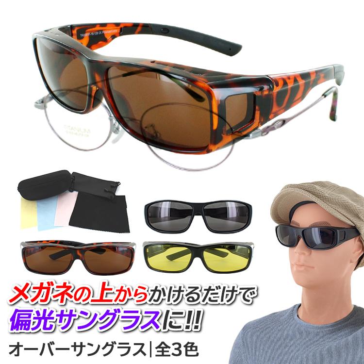 サングラス メガネの上から 偏光 レディース メンズ オーバーグラス