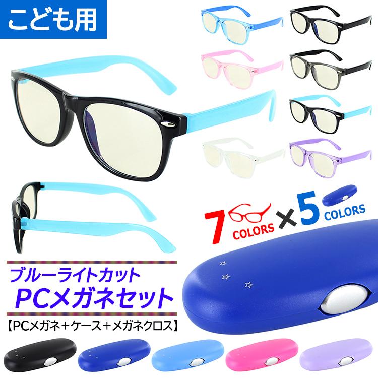子供用 ブルーライトカット メガネ キッズ おしゃれ カラフル 小学生 こども用 紫外線カット 選べるメガネケース付き Ao1004k 定形外郵便で送料無料 Sng Pcg Ao1004k サングラージャパン 通販 Yahoo ショッピング