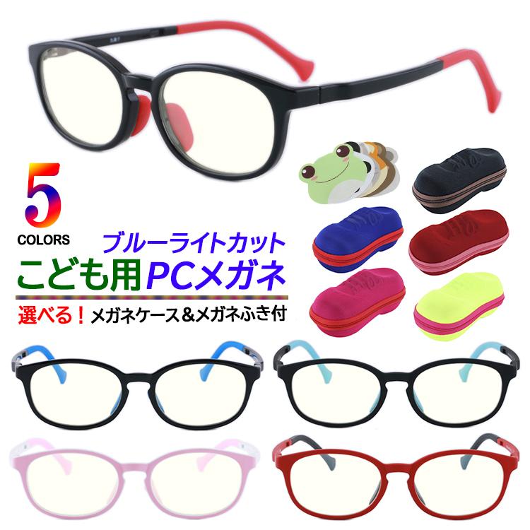 Pcメガネ 子供用 キッズ Pc眼鏡 かわいい おしゃれ 軽量 Uvカット Ff04k 5色展開 パソコンメガネ ブルーライトカット Tr90 選べるケース めがね拭き付き Sng Pcg Ff04k サングラージャパン 通販 Yahoo ショッピング