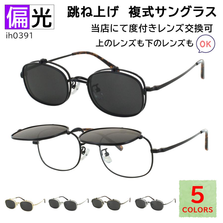 複式サングラス 跳ね上げ式 メンズ レディース 偏光レンズ 度付き対応