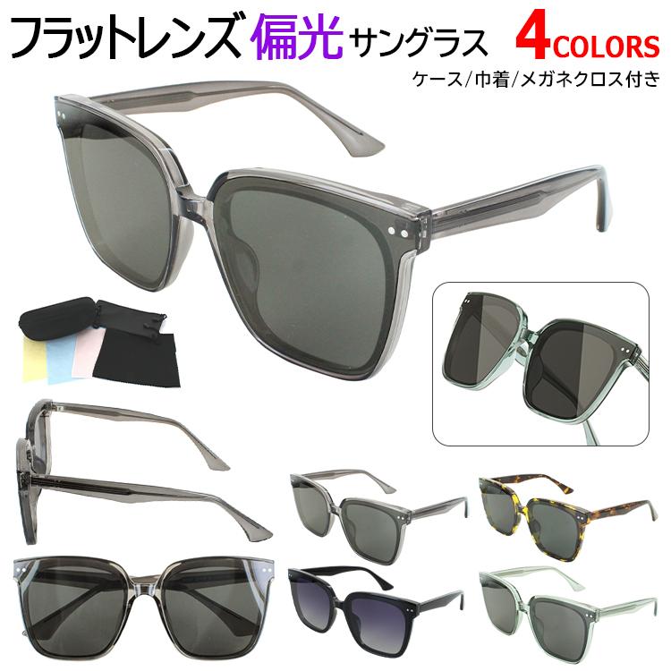 サングラス 偏光 レディース メンズ フラットレンズ 平面レンズ UV