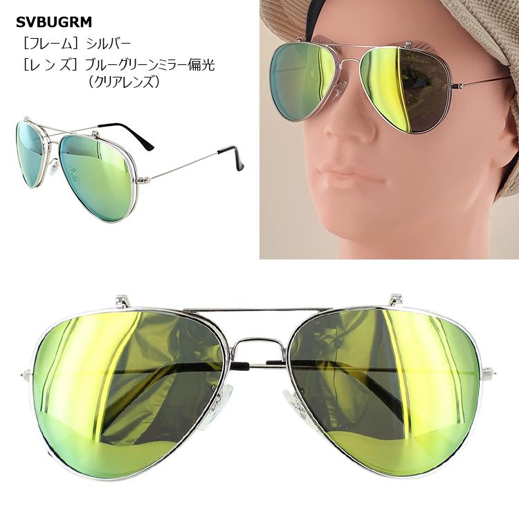 サングラス 偏光 UVカット 複式レンズ 跳ね上げ式 ティアドロップ 釣り