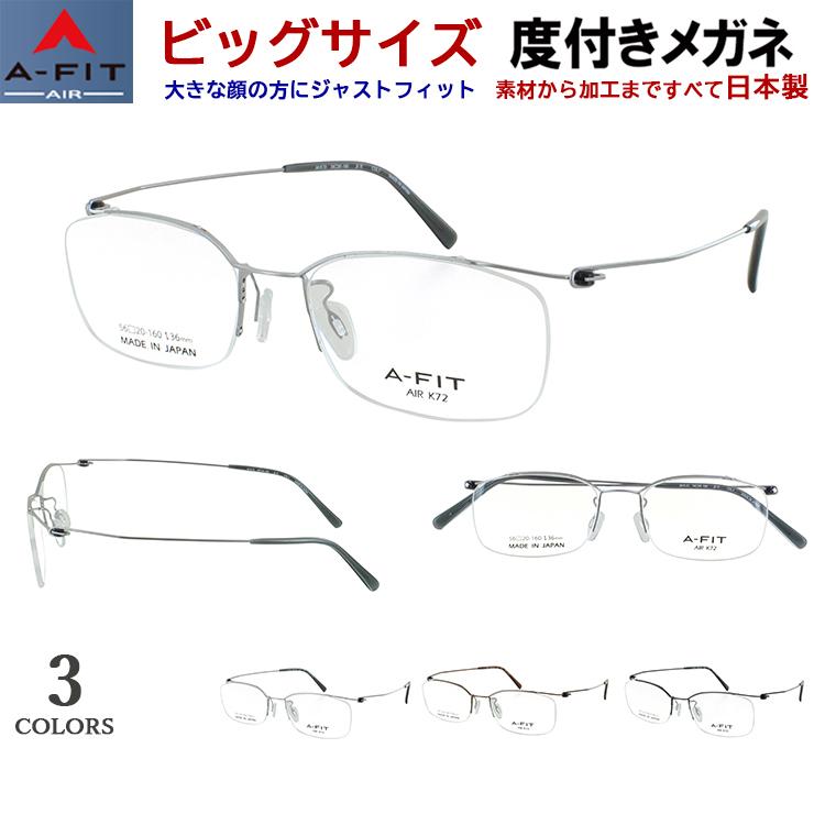 度付き メガネ 大きいサイズ ビッグサイズ キングサイズ 日本製 βチタンフレーム 超軽量 軽い A-FIT Air エーフィットエア K72 度入り 近視 乱視 老眼鏡 度なし 伊達 薄型 非球面レンズ セット マルチハードコート メンズ おしゃれ かけやすいオクタゴン設計 度付き メガネ 大きいサイズ ビッグサイズ キングサイズ 日本製 β