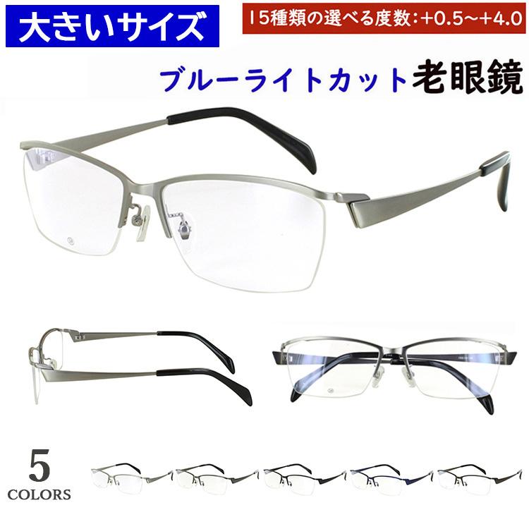 老眼鏡 ブルーライトカット 大きいサイズ 59サイズ ビッグサイズ おしゃれ リーディンググラス スクエア メタルブロータイプ ハーフリム DK-8143 5カラー 大柄な人向け キングサイズ uvカット シニアグラス スマホ老眼鏡 パソコン老眼鏡 男性 プレゼント ギフト 老眼鏡 ブルーライトカット 大きいサイズ 59サイズ ビッグサイズ