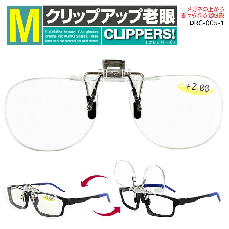 759円 3年保証 老眼鏡 跳ね上げ クリップオンタイプ Mサイズ Drc 005 1 リーディンググラス シニアグラス メンズ レディース 掛け替え不要 読書 定形外選択で送料無料