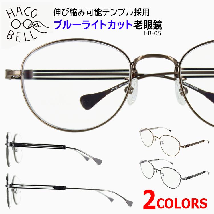 老眼鏡 おしゃれ ブルーライトカット メンズ レディース HB-05