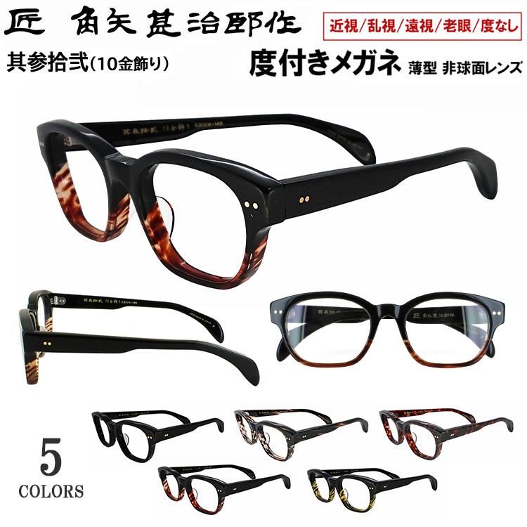 度付き メガネ 眼鏡 日本製 セルロイド メガネフレーム 七枚丁番 鯖江製  匠 角矢甚治郎作 其参拾弐 32 ウェリントン 近視 乱視 遠視 老眼 度なし だて 伊達 ブランド メンズ レディース 薄型 1.60 非球面レンズ セット メイドインジャパン MADE IN JAPAN 度付き メガネ 眼鏡 日本製 セルロイド メガネフレーム 七枚丁番 鯖江