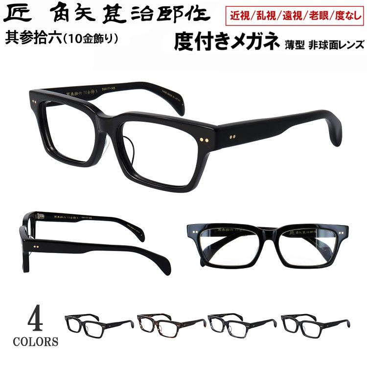 度付き メガネ 眼鏡 日本製 セルロイド メガネフレーム 七枚丁番 鯖江製  匠 角矢甚治郎作 其参拾六 36 近視 乱視 遠視 老眼 度なし だて 伊達 ブランド メンズ レディース 薄型 1.60 非球面レンズ セット メイドインジャパン MADE IN JAPAN 度付き メガネ 眼鏡 日本製 セルロイド メガネフレーム 七枚丁番 鯖江