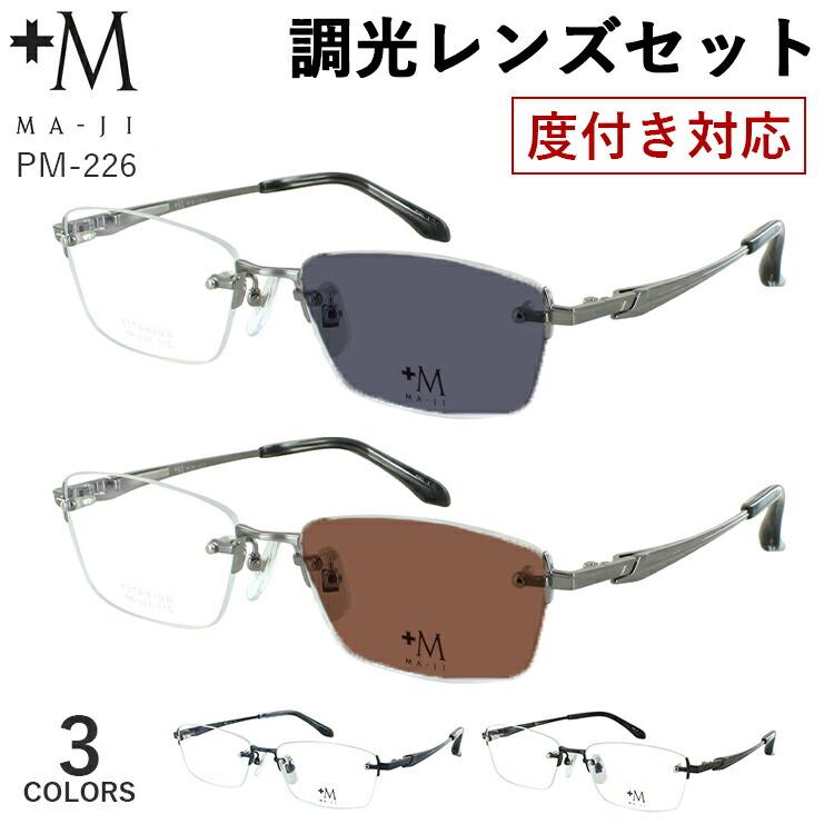 度付き 度なし 調光サングラス メガネ 調光レンズ メンズ +M MA-JI