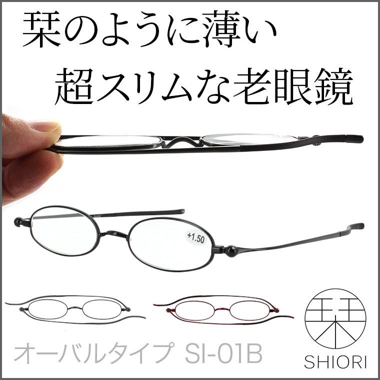 老眼鏡 おしゃれ 男性用 女性用 メンズ レディース 再再販 薄型 栞 Shiori コンパクト老眼鏡 4度数展開 Si 01b オーバルタイプ