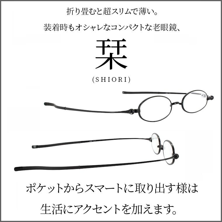 老眼鏡 おしゃれ 男性用 女性用 メンズ レディース 再再販 薄型 栞 Shiori コンパクト老眼鏡 4度数展開 Si 01b オーバルタイプ