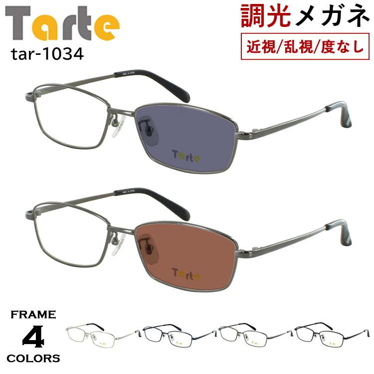 度付き 度なし 調光メガネ 調光サングラス メンズ UVカット スクエア メタルフレーム タルト TAR-1034 フルリム 鼻パッド付き 度あり 近視 近眼 乱視 度なし だて 伊達 クリア グレー調光 ブラウン調光 レンズの色が変わる シンプル ベーシック 度付き 度なし 調光メガネ 調光サングラス メンズ UVカット スクエア