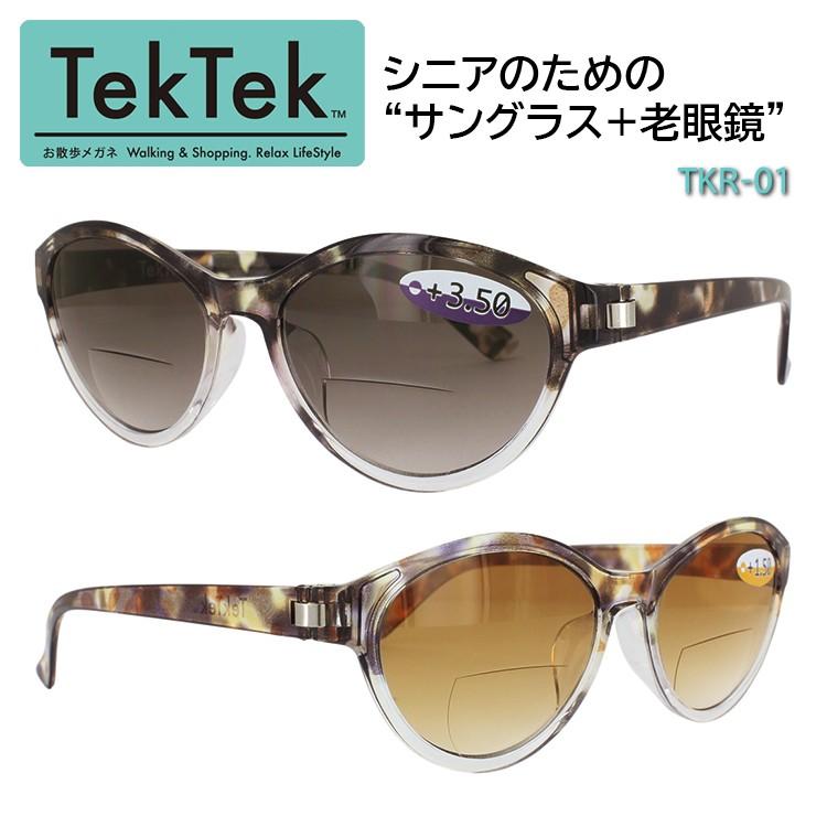 老眼鏡 サングラス シニアグラス バイフォーカルレンズ メンズ レディース おしゃれ Tkr 01 2カラー 3度数 お散歩 お買物 読書 運転 ゴルフ 釣り ドライブ Ucd Tektek Tkr01 サングラージャパン 通販 Yahoo ショッピング