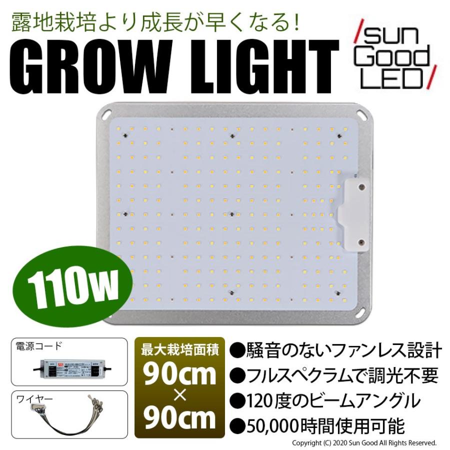 グロウライト 静音ファンレス設計 サムスン製素子使用 110W 栽培面積 90cm×90cm 植物育成ライト 室内栽培 最小空間でも収穫可能
